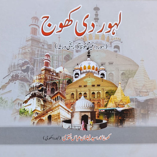 لاہور دی کھوج سید فیضان نقوی Lahore Di khoj (Punjabi)