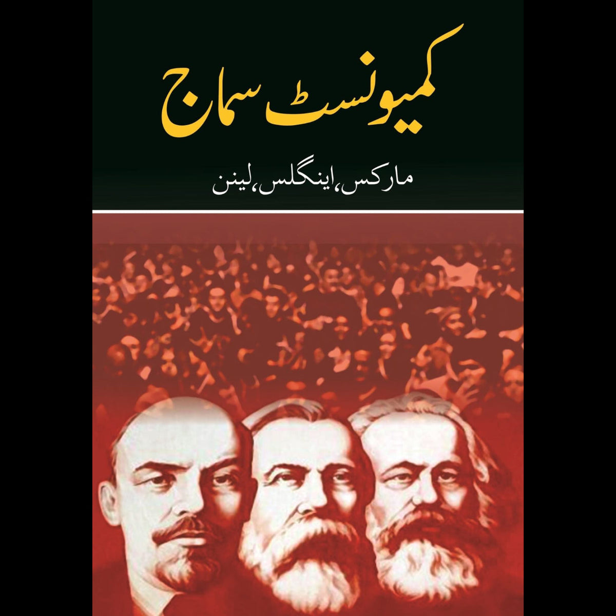 کیمونسٹ سماج | Communist Samaj | مارکس، اینگلز اور لینن