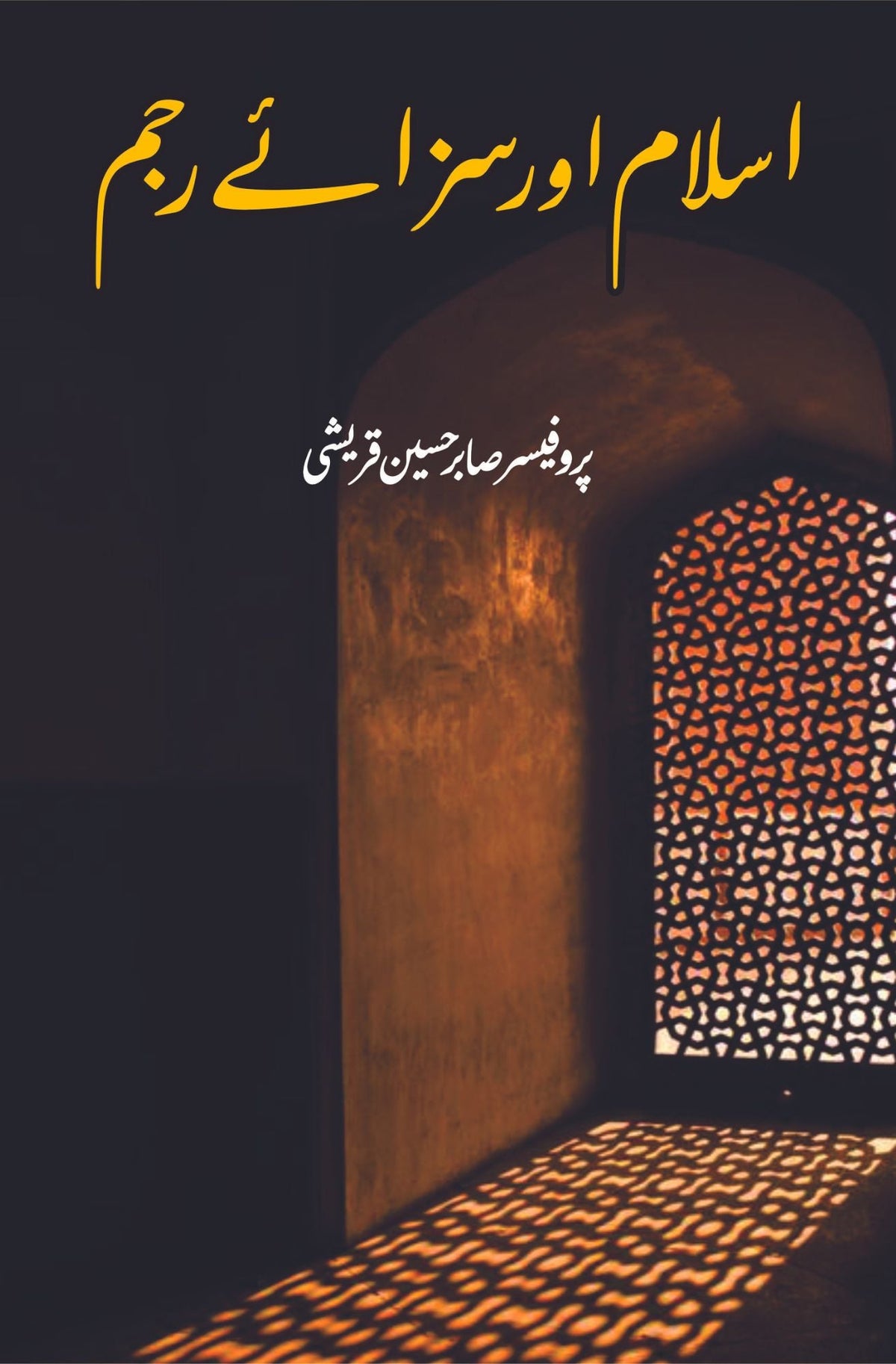 اسلام میں سجاے راج اسلام میں سزائے راج | صابر حسین قریشی
