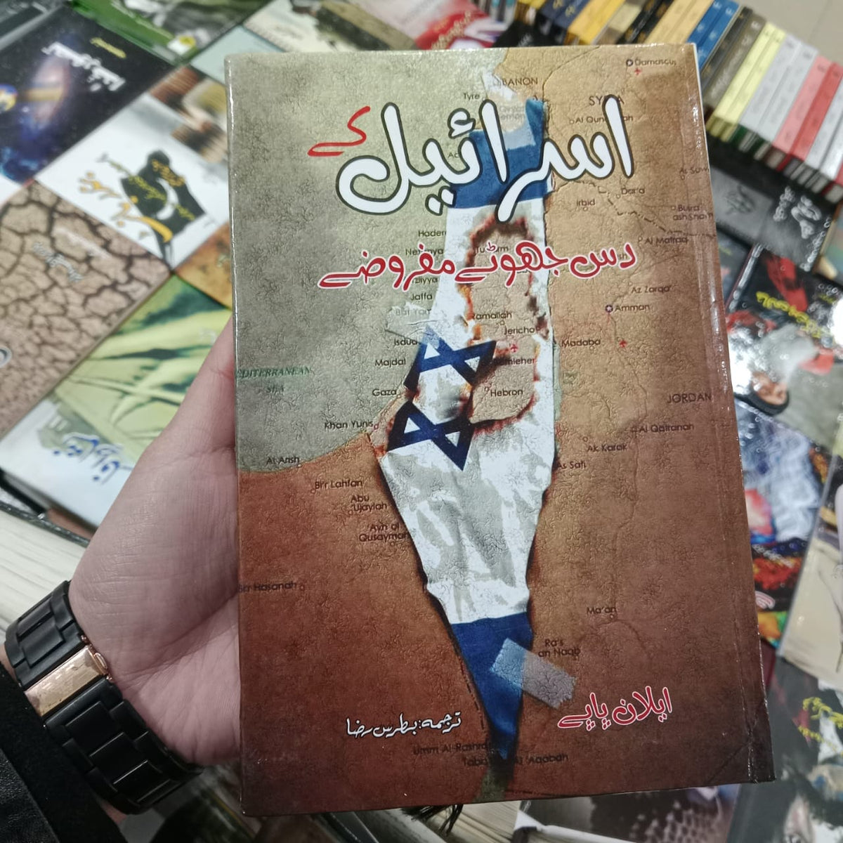Israil ky 10 jhooty mafrozy  اسرائیل کے دس جھوٹے مفروضے | ایلان پاپے