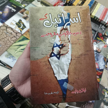 Israil ky 10 jhooty mafrozy  اسرائیل کے دس جھوٹے مفروضے | ایلان پاپے