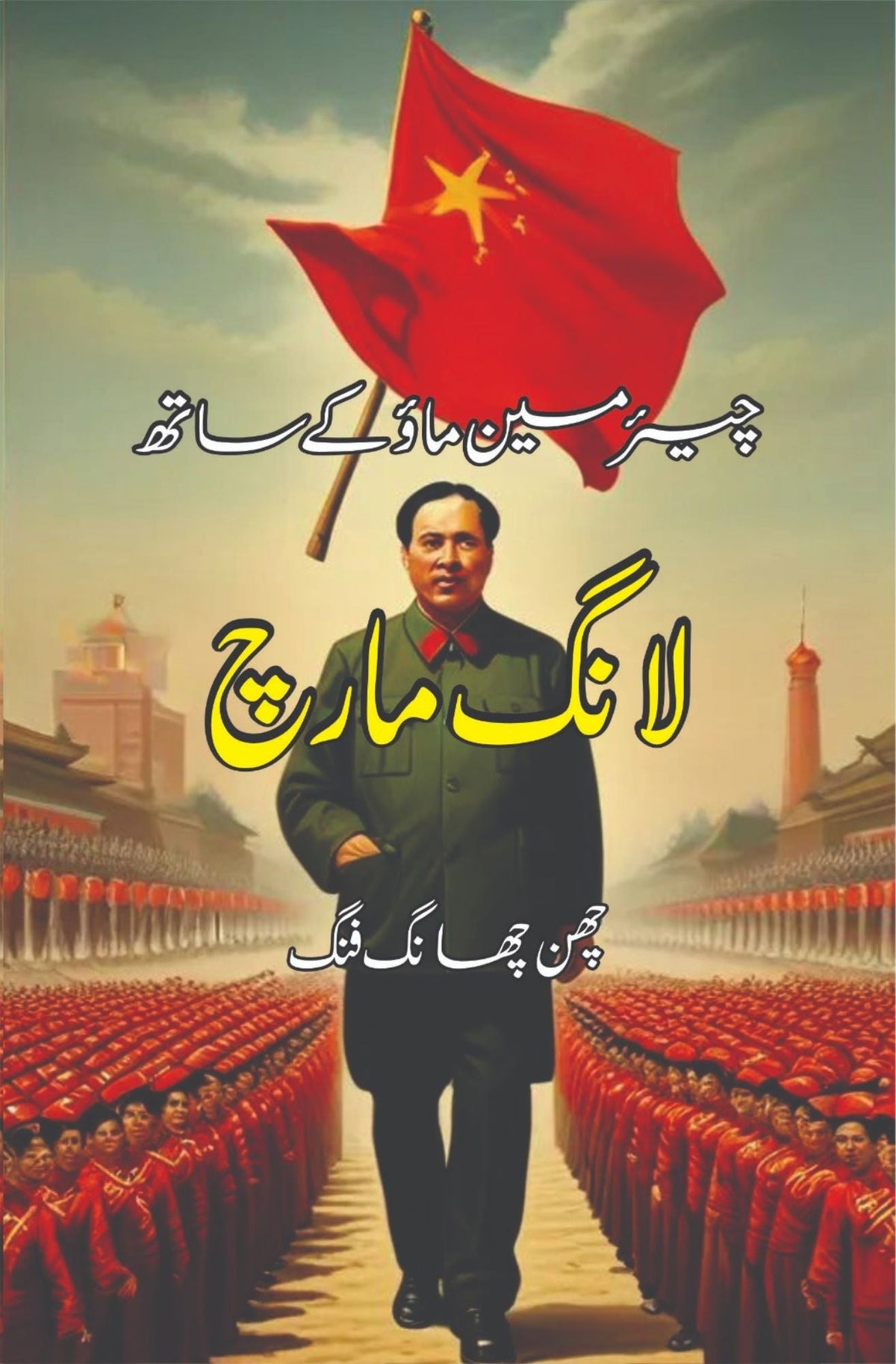 چیئرمین ماؤ کے ساتھ لانگ مارچ | چیئرمین ماؤکی ساٹھ لانگ مارچ کے چیئرمین ماؤ کے ساتھ لانگ مارچ | چھن چھانگ پھنگ