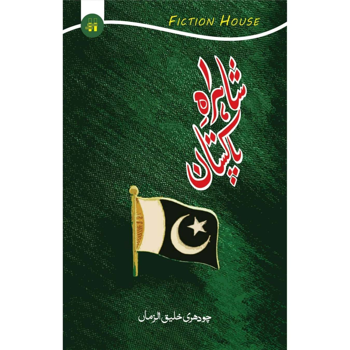 شاہراہِ پاکستان | Sharha e Pakistan | چودھری خلیق الزماں