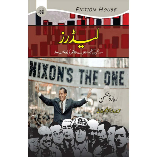 لیڈرز | Leaders |  Richard Nixon | رچرڈنکسن