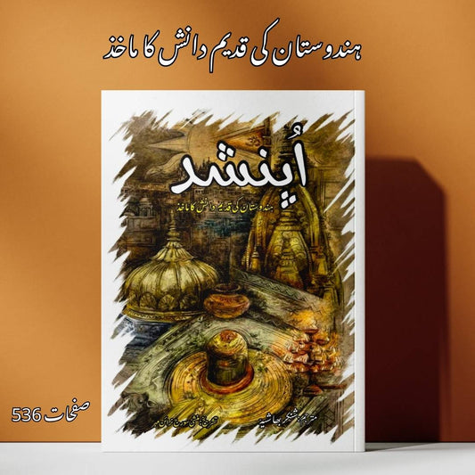 اپنیشد | قدیم ہندوستانی حکمت کا ماخذ | شنکر بھاشیہ