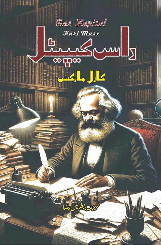 Das Capital | Karl Marx  داس کیپیٹل