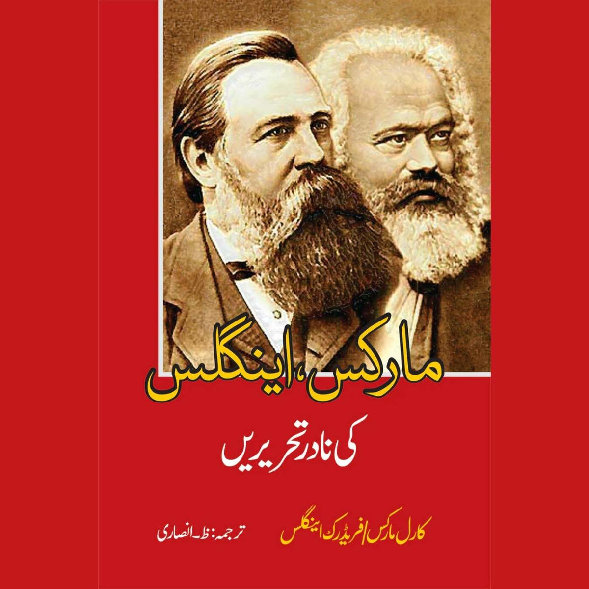 مارکس، اینجلس کی نادر تحریریں | ظ انصاری