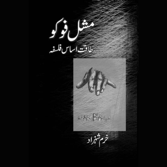 میشل فوکو | طاقت پر مبنی فلسفہ | خرم شہزاد