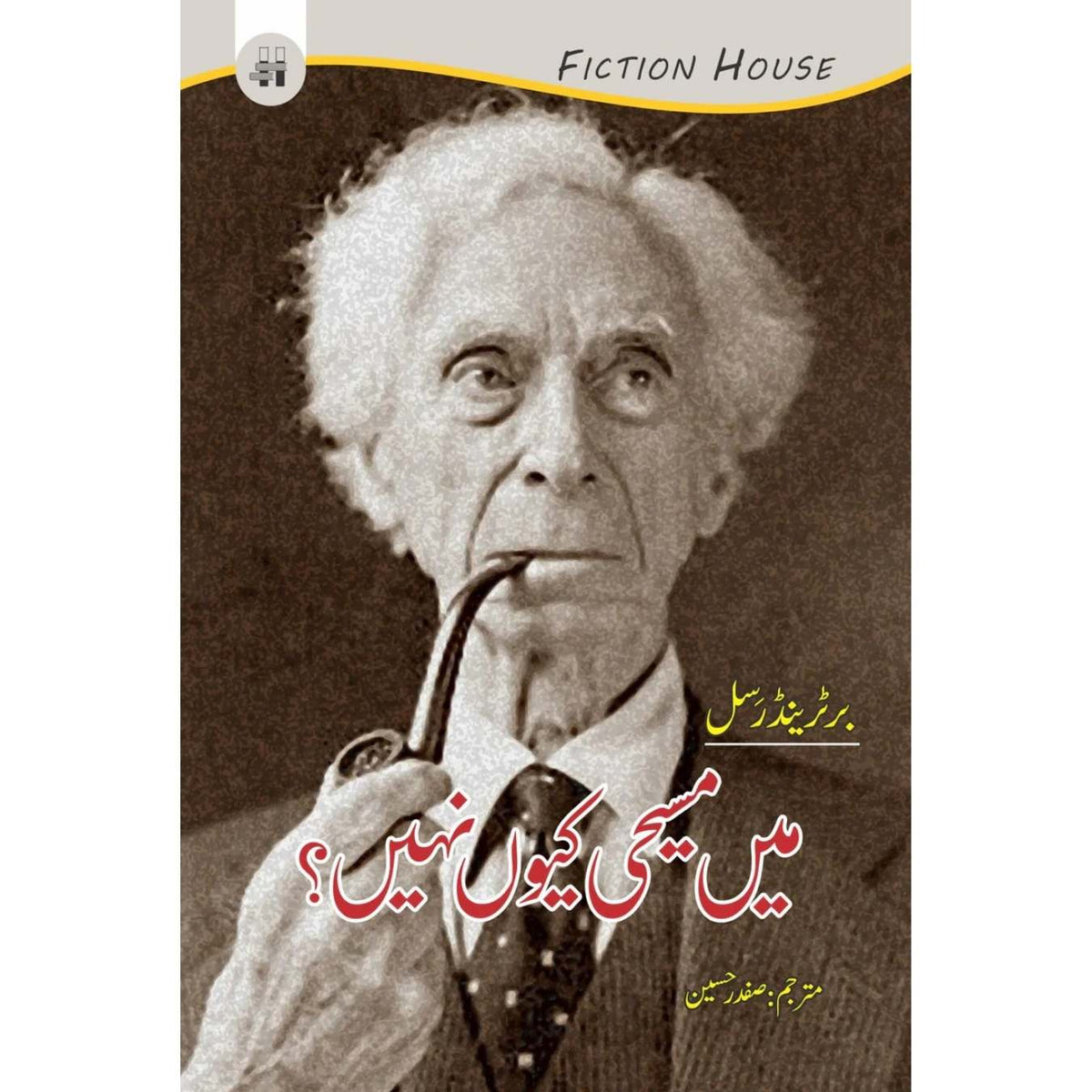 میں مسیحی کیوں نہیں ہوں؟ | Mein Msihi Ku Nahi? | برٹرینڈ رسل | Bertrand Russell | Why I Am Not a Christian ?