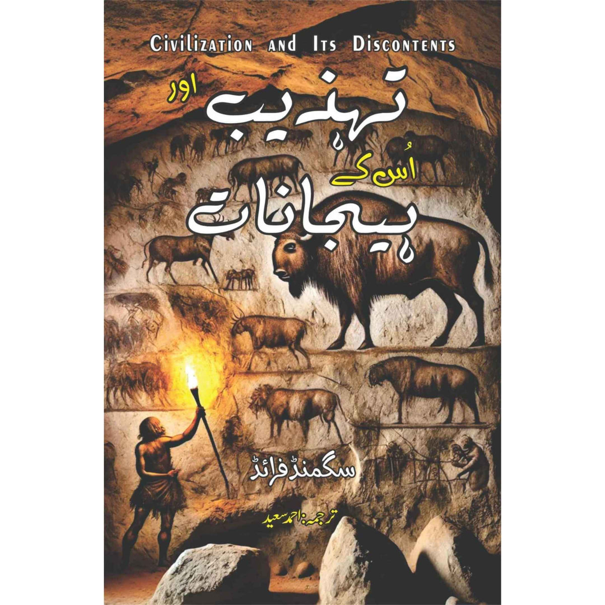 Civilization And Its Discontents | تہذیب اور اس کے ملال | Tehzib Aur Iska Malaal