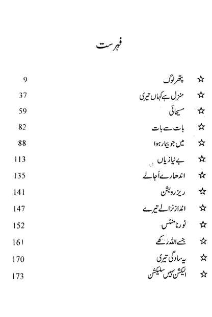 منزل کہاں ہے تیری | افسانے | غلام حسین ارشد