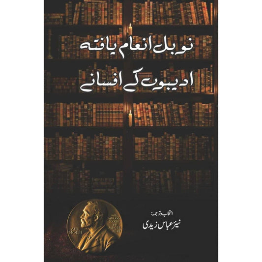 ادیبوں کے افسانے نوبل انعام یافتہ | Adibo K Afsanay |  نیر عباس زیدی