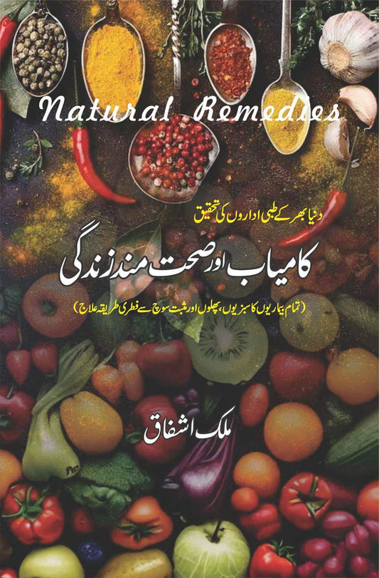 Kamyab or Dolatmand Zindagi | Natural Remedies | Malik Ashfaq کامیاب اور صحت مندزندگی