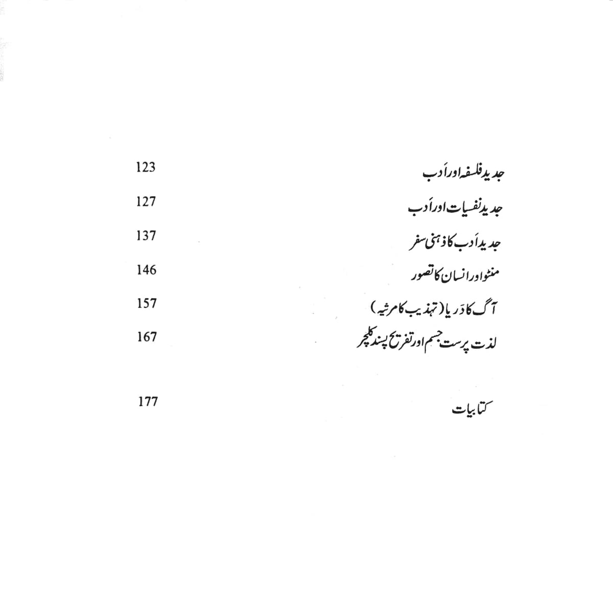 ادب اور جدید ذہن | دیوندر اسر