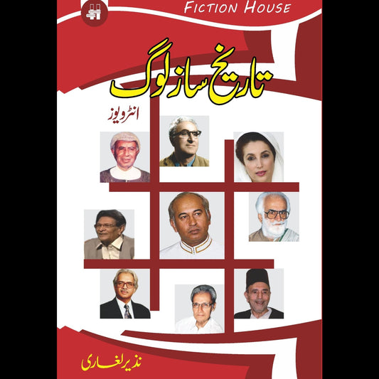 تاریخ ساز لوگ | Tarikh Saz Log Fiction House
