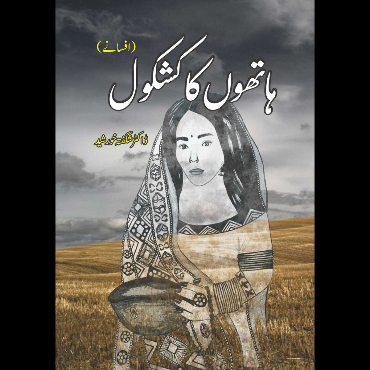 ہاتھوں کا کشکول  | افسانے | ڈاکٹر شگفتہ خورشید | Hatho Ka Kashkol | Dr Shagufta Khursheed