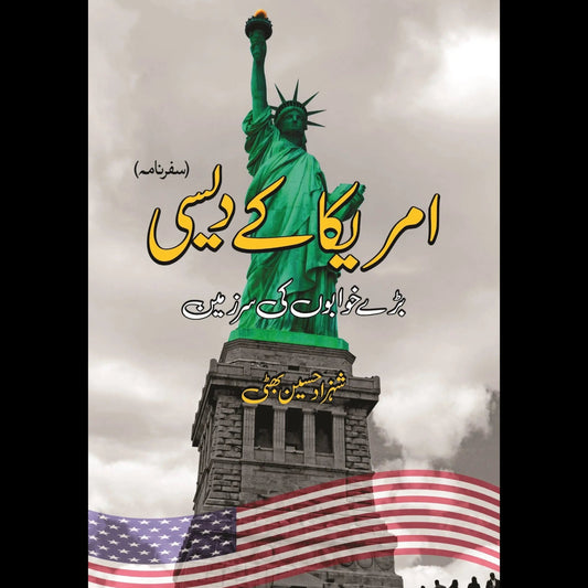 امریکہ کے دیسی | America kay Daysi Fiction House