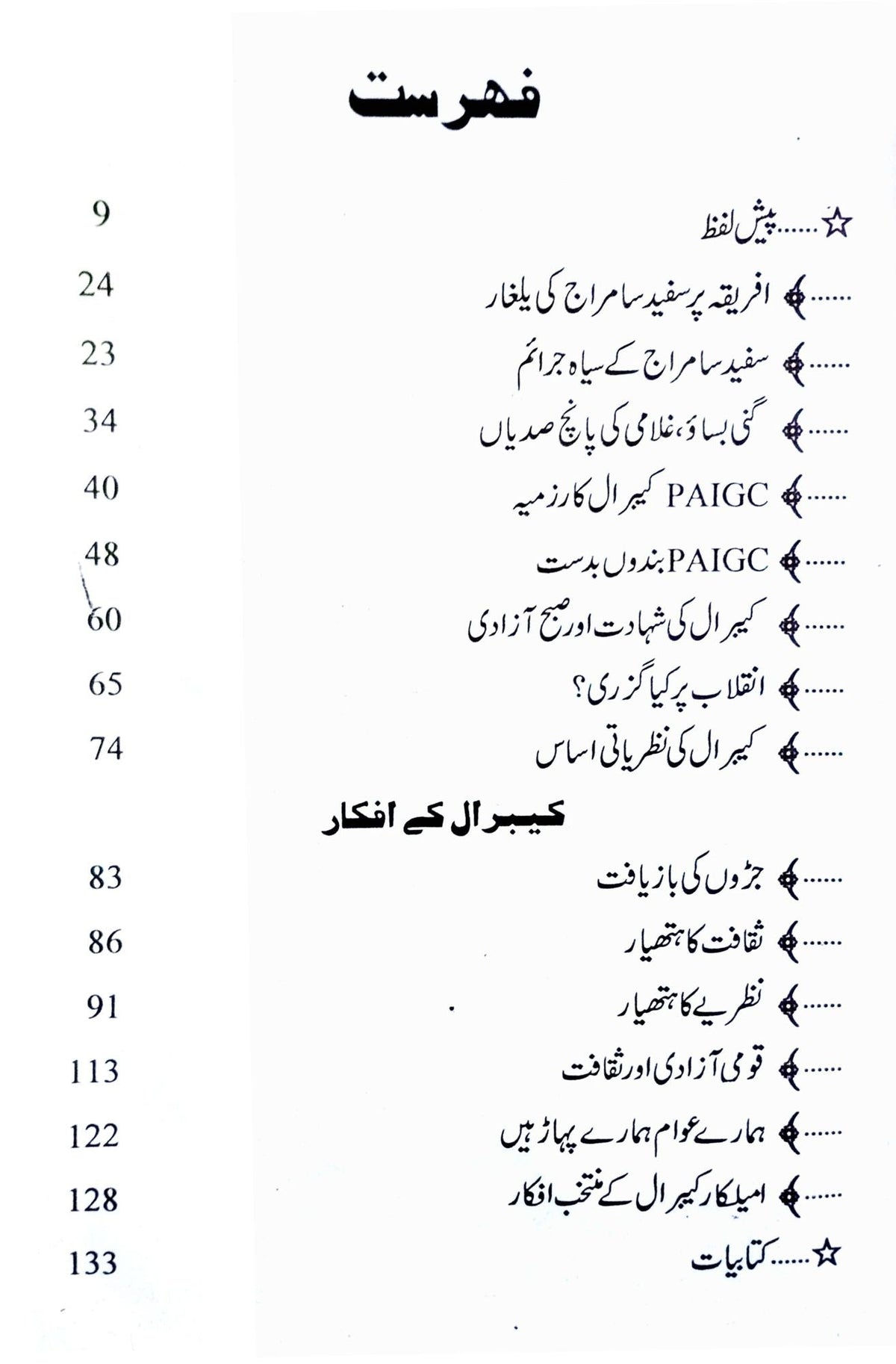 امیلکار کبیرال | مشتاق علی شان