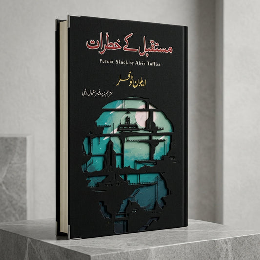 فیوچر شاک (مستقبل کا صدمہ) | ایلون ٹافلر