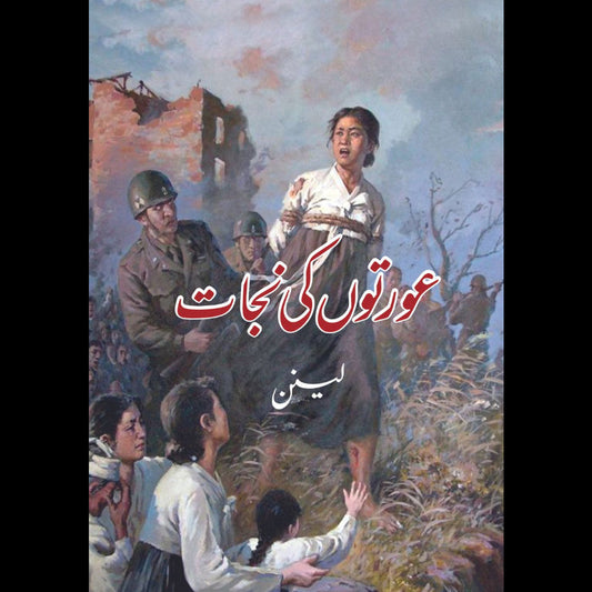 عورتوں کی نجات | لینن | Aurto Ki Nijat | Vladimir Lenin