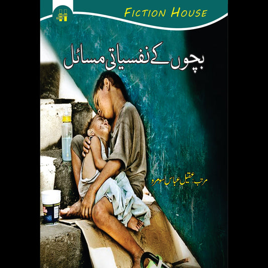 بچوں کے نفسیاتی مسائل | Bacho kay Nafsayati Masail Fiction House