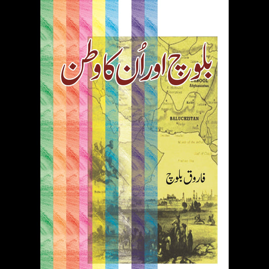 بلوچ اور انکا وطن | Baloch Aur Unka Watan | Farooq Baloch Fiction House