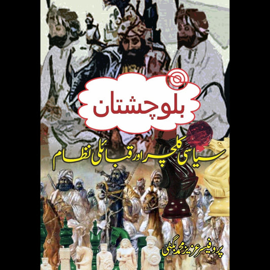 بلوچستان کے سیاسی کلچر اور قبایل | Baluchistan Kay Siyasi  Kalchar Or Kabail Fiction House