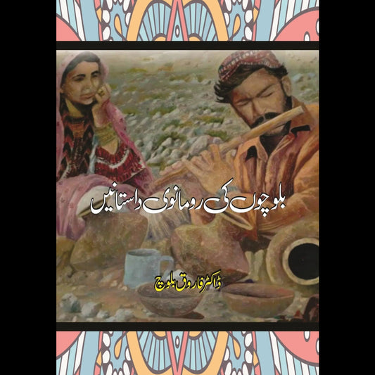 بلوچوں کی رومانوی داستانیں | Balucho KI Romanwi Dastan Fiction House