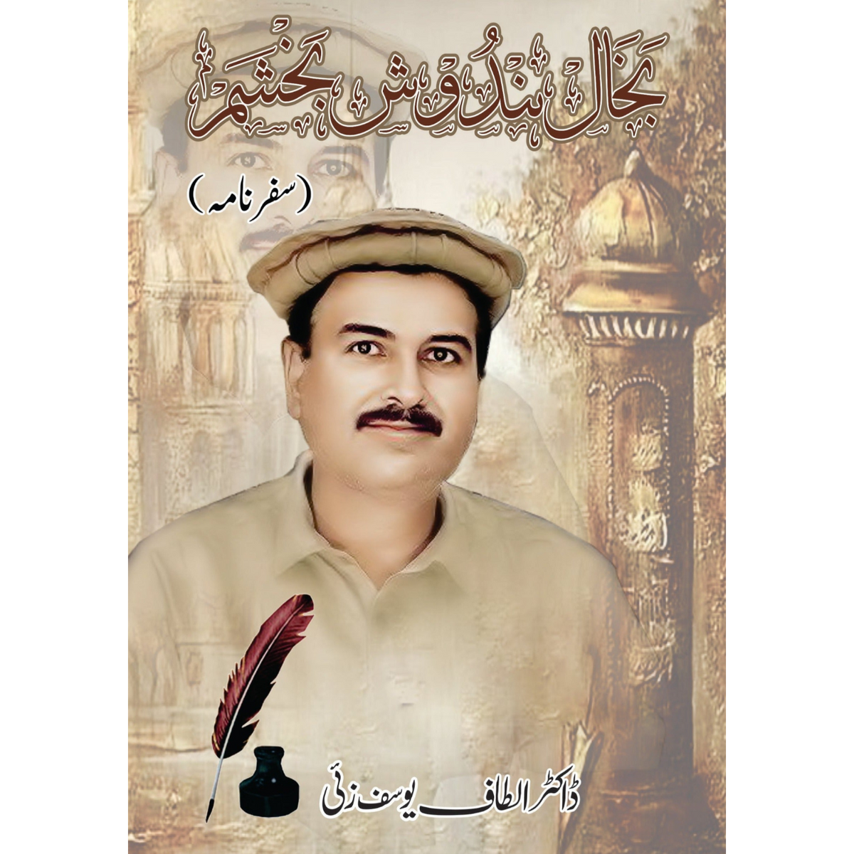 بخال بندوش بچشم | سفرنامہ Fiction House