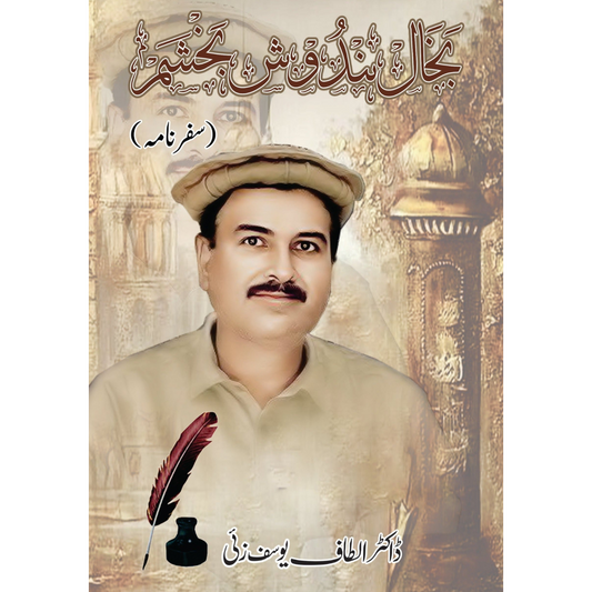 بخال بندوش بچشم | سفرنامہ Fiction House