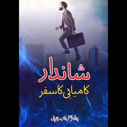 شاندار کامیابی | Shandar Kamiyabi Fiction House