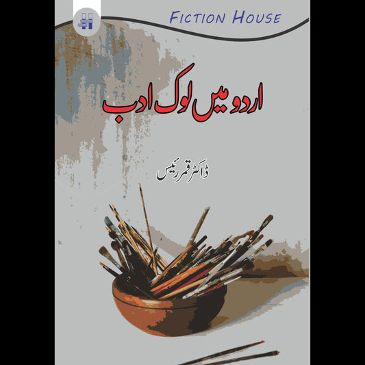 اردو میں لوک ادب | Urdu may lok Adab Fiction House