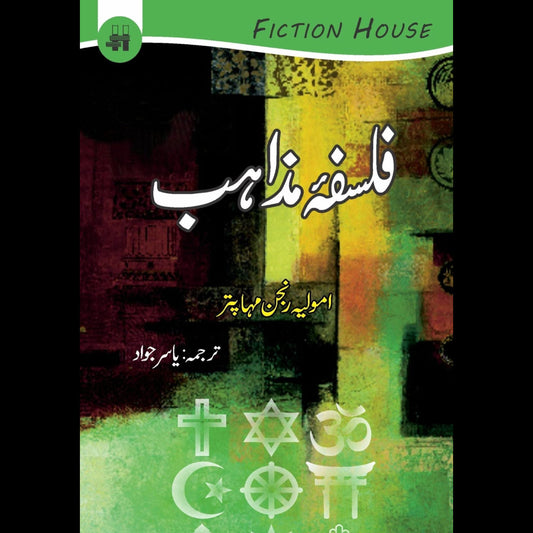 فلسفہ مذاہب | Falsafah Mazahib | Yasir Jawad Fiction House
