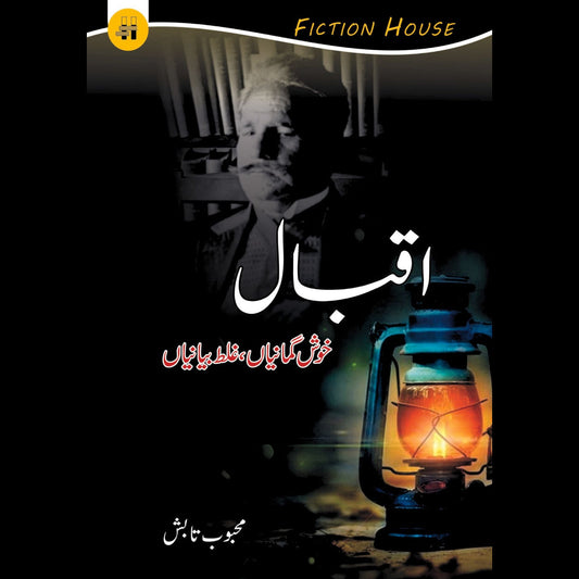 اقبال خوش گمانیاں ، غلط بیانیاں | Iqbal Khush gumaniya Fiction House