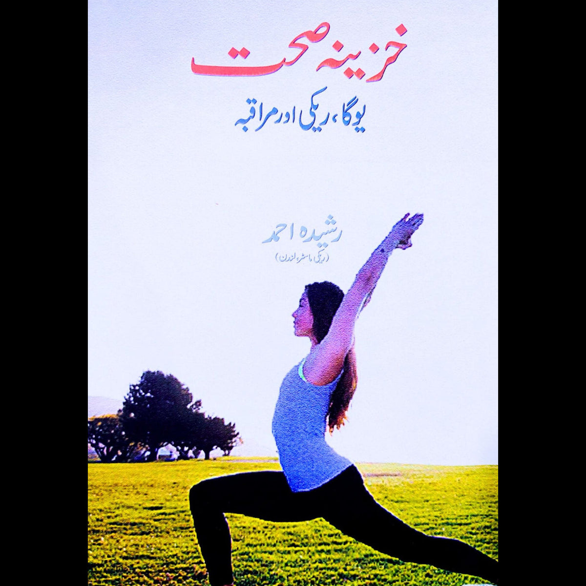 خزینہ صحت | یوگا م ریکی اور مراقبہ Tarikh Publications