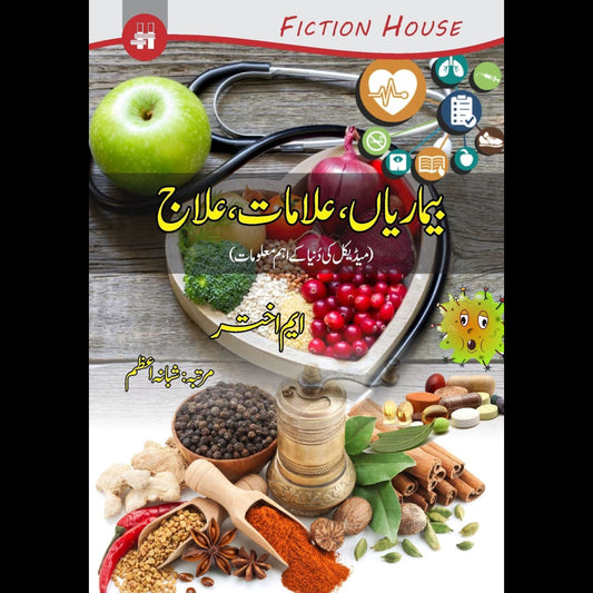 بیماریاں علامات اور انکا علاج | Bimariya Ilamat Or Inka Alaj Fiction House