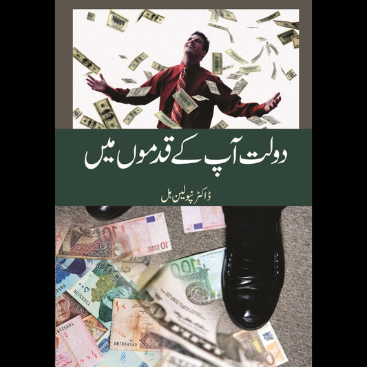 دولت آپکے قدموں | Dolat Apkay Qadmo Mein | Dr. Napoleon Hill Fiction House