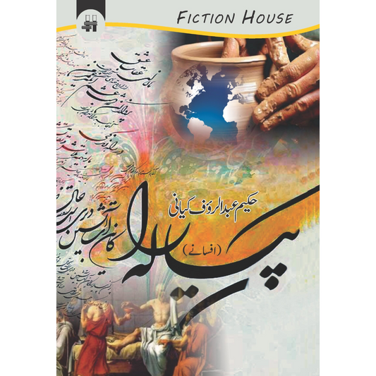 پیالہ (افسانے) | Piyalha Fiction House