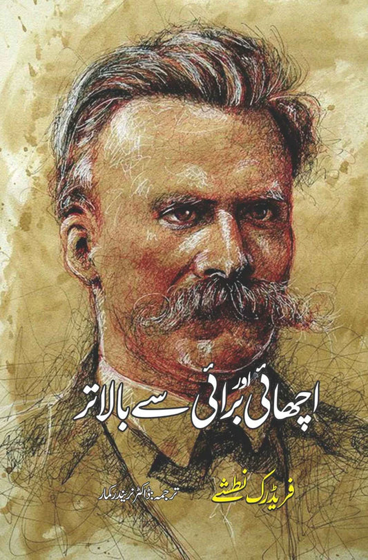 Achai or Burai sy balatar | Friedrich Nietzsche اچھائی اور برائی سے بالاتر | فریڈرک نطشے