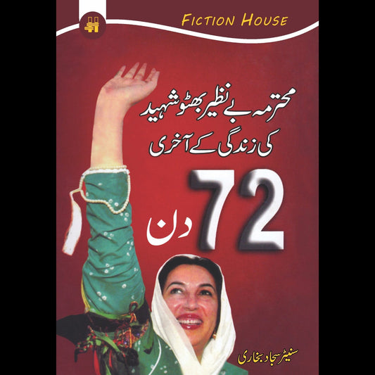 بے نظیر بھٹو شہید کی زندگی کے آخری 72 دن | Benazer Bhutto Shahid Ki Zindagi Kay Akhri 72 Din Fiction House