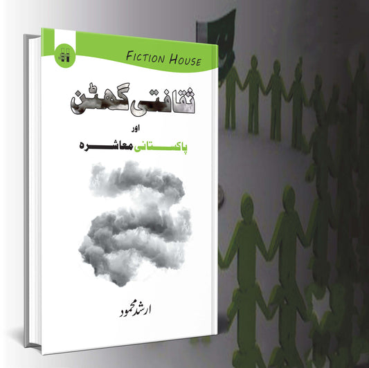 ثقافتی گھٹن اور پاکستانی معاشرہ | ارشد محمود