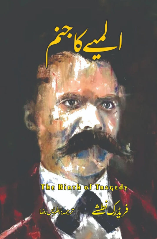 Almiye ka janam | The Birth of Tragedy | Friedrich Nietzsche  المیے کا جنم فریڈرک نطشے