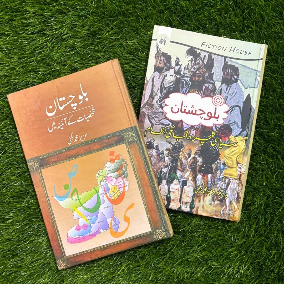 2 Books set on Balochistan بلوچستان کے سیاسی کلچر اور قبایل | بلوچستان شخصیات کے آئینہ میں