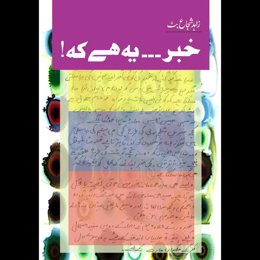 خبر۔۔یہ ہے کے | Khibar ya Hay Kay Fiction House