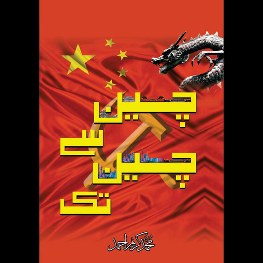 چین سے چین تک | Chine Say Chine TAk Fiction House