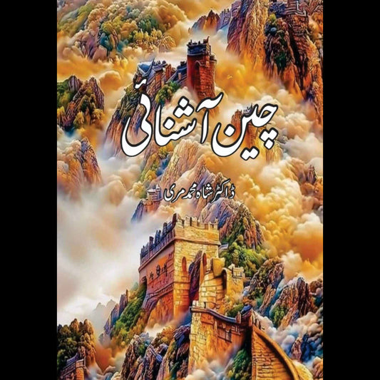 چین آشنائی | شاہ محمد مری | Cheen Ashnai | Shah Muhammad Marri