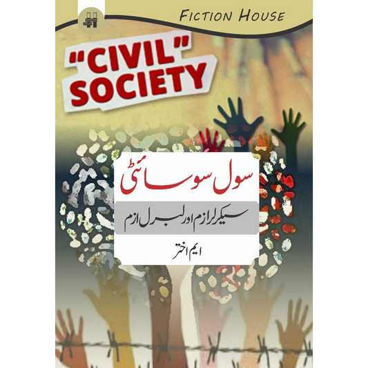 سول سوسایٹی سیکرلر ازم اور لبرل ازم | Sol Society Sacralism Or Liberalism | M. Akhtar Fiction House