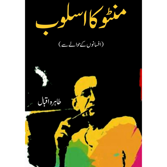 منٹو کا اسلوب | Munto Ka Aslob Fiction House