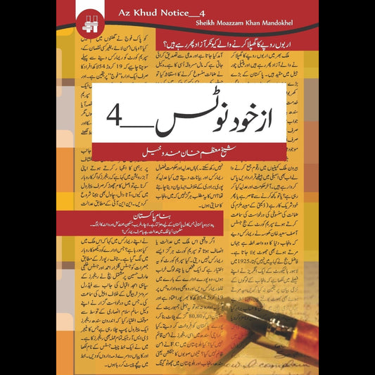 از خود نوٹس 4 | Az Khud Notes 4 Fiction House