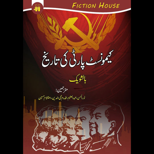 کیمونسٹ پارٹی کی تاریخ | Communist PArti Ki Tarikh Fiction House